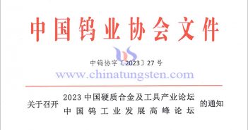 關于召開2023中國硬質合金及工具產業論壇&中國鎢工業發展高峰論壇的通知 關于召開2023中國硬質合金及工具產業論壇&中國鎢工業發展高峰論壇的通知