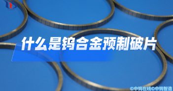 什么是鎢合金預制破片?