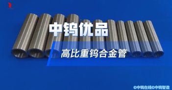 【中鎢優品】高比重鎢合金管