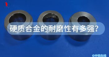 硬質合金的耐磨性有多強？