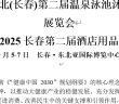 長(zhǎng)春展會(huì)