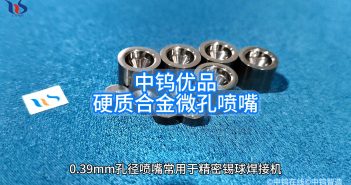 中鎢優品:硬質合金微孔噴嘴 硬質合金微孔噴嘴