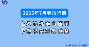 7月鎢粉價格漲近14% 7月鎢價如何